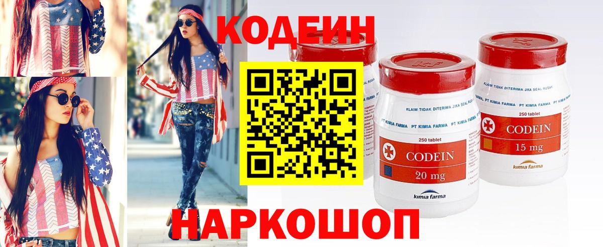 Codein напиток Lean (лин) Дальнегорск