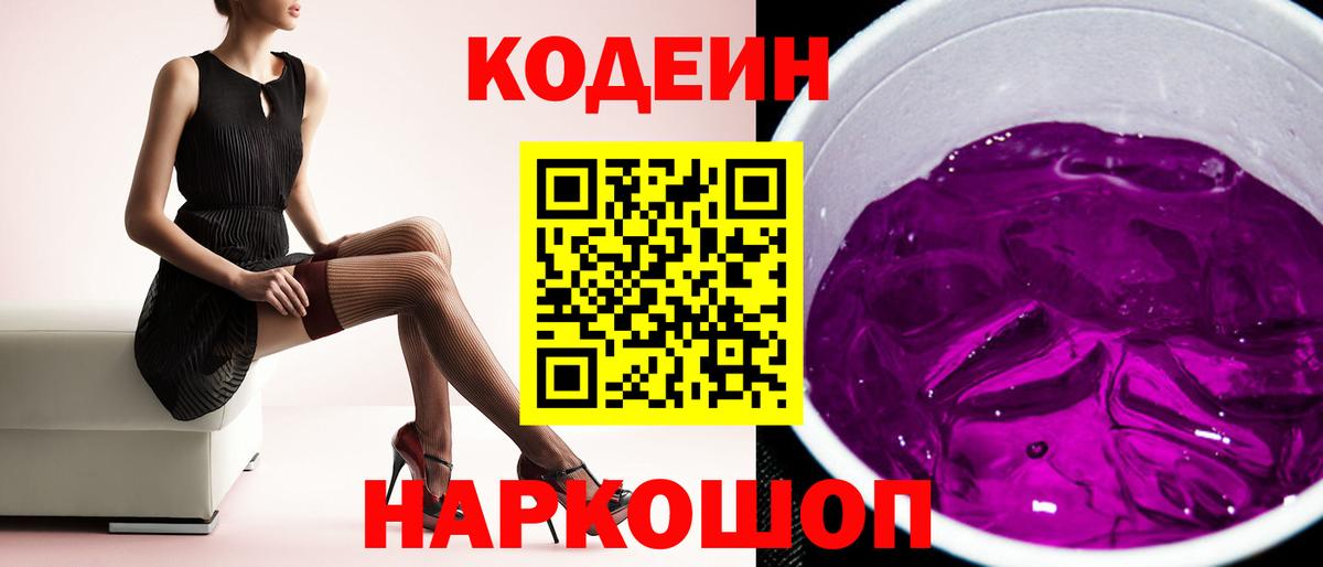 Кодеиновый сироп Lean напиток Lean (лин)  Вход с VPN  Кодеиновый сироп Lean Purple Drank  Дальнегорск 